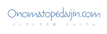 Onomatopedaijin.com | オノマトペ大臣ドットコム